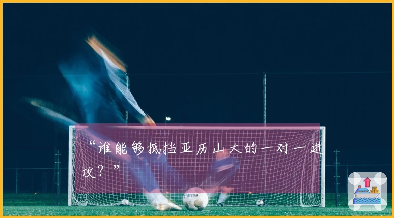 “谁能够抵挡亚历山大的一对一进攻？”