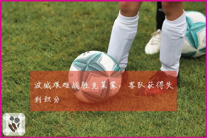 波城艰难战胜克莱蒙，客队获得失利积分
