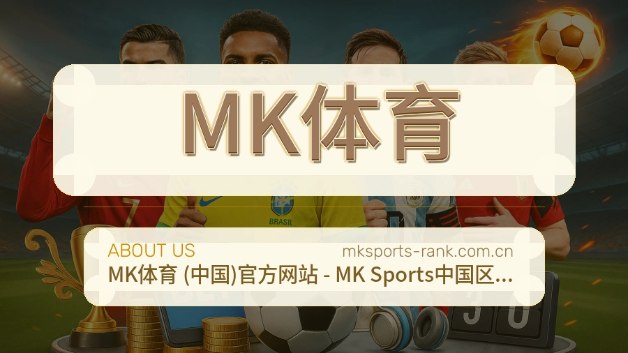 MK体育综合赛事内容服务